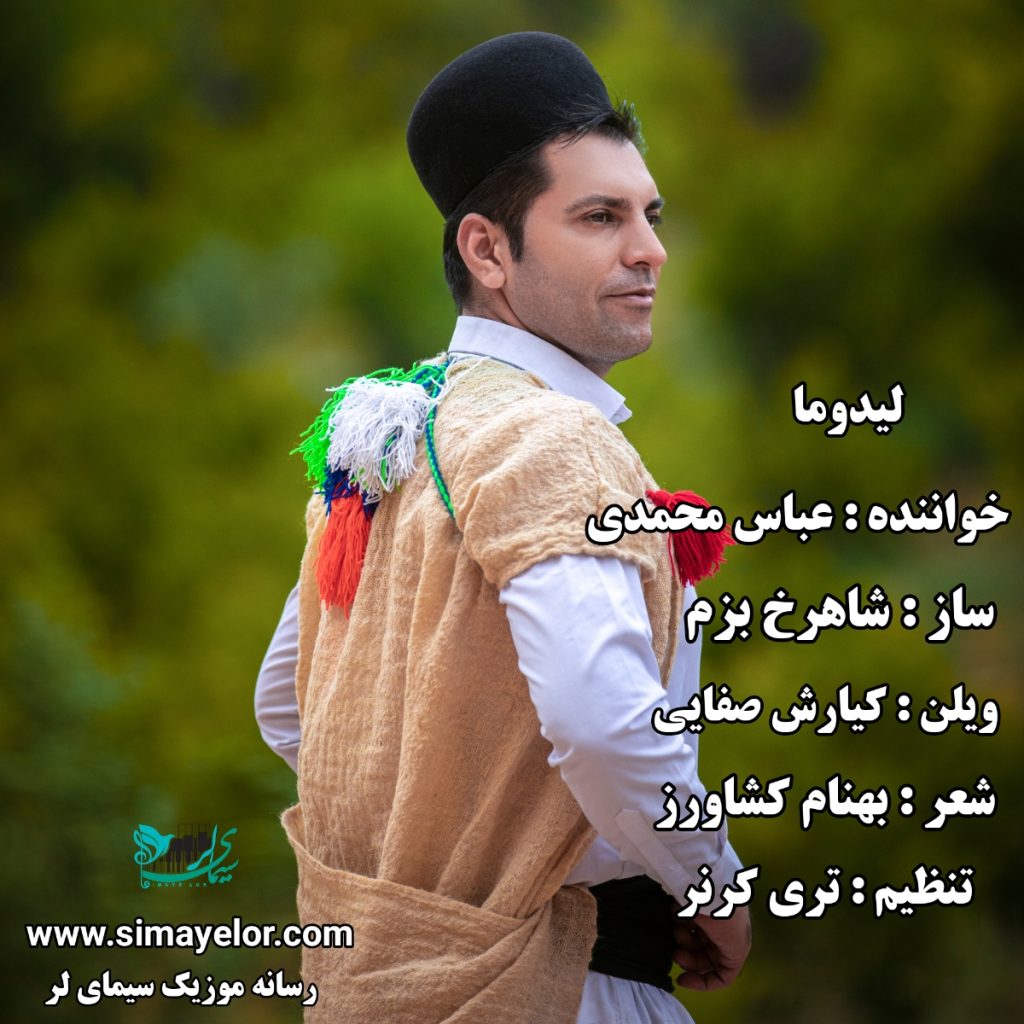 عباس محمدی لیدوما